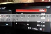 宝马哈曼卡顿音响设置在哪里找,宝马哈曼卡顿音响设置在哪里