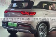 比亚迪元油电混合车价格,比亚迪元油电混合suv