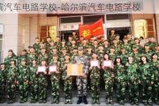 哈尔滨汽车电路学校-哈尔滨汽车电路学校