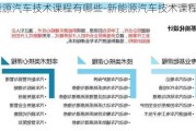 新能源汽车技术课程有哪些-新能源汽车技术课程