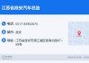 淮安汽车总站电话号码-淮安汽车总站电话号码查询
