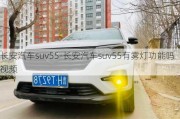 长安汽车suv55-长安汽车suv55有雾灯功能吗视频