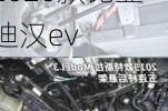 2020款比亚迪汉EV旗舰底盘的保护措施_2020款比亚迪汉ev