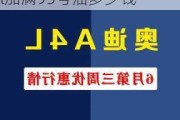 奥迪a4加95号汽油要加多少钱才能加满-奥迪a4l加满95号油多少钱