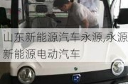 山东新能源汽车永源,永源新能源电动汽车