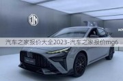 汽车之家报价大全2023-汽车之家报价mg6