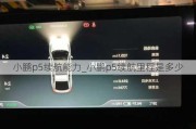 小鹏p5续航能力_小鹏p5续航里程是多少