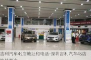 吉利汽车4s店地址和电话-深圳吉利汽车4s店地址查询