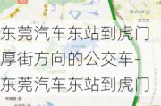 东莞汽车东站到虎门厚街方向的公交车-东莞汽车东站到虎门