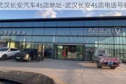 武汉长安汽车4s店地址-武汉长安4s店电话号码