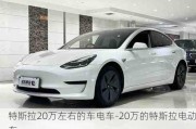 特斯拉20万左右的车电车-20万的特斯拉电动车