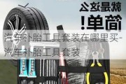 汽车补胎工具套装在哪里买-汽车补胎工具套装