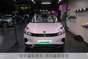 领克最新款车-领克最新车型