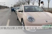 欧拉好猫2022款上市时间,欧拉好猫2023款价格表大全