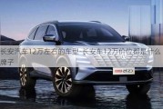 长安汽车12万左右的车型-长安车12万价位都是什么牌子