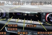 奥迪a4l空调热风怎么打开啊图片,奥迪a4l空调热风怎么打开啊