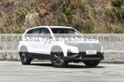 长安汽车5万以下-长安汽车5万至6万价格的suv