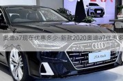 奥迪a7现在优惠多少-新款2020奥迪a7优惠多少个点