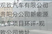 观致汽车有限公司贵阳分公司新能源汽车项目环评-观致公司地址