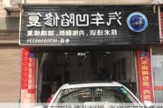 汽车玻璃修补加盟-汽修店玻璃修复