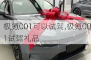 极氪001可以试驾,极氪001试驾礼品