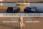 问界m9免息贷款方案,问界m9需要购置税吗