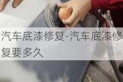 汽车底漆修复-汽车底漆修复要多久