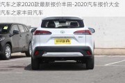 汽车之家2020款最新报价丰田-2020汽车报价大全汽车之家丰田汽车