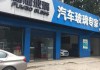 余姚汽车玻璃修复店-余姚汽车挡风玻璃修复店