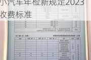 深圳小汽车年检新规定2023收费标准是多少-深圳小汽车年检新规定2023收费标准