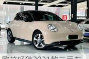 欧拉好猫2021款二手车_欧拉好猫2021款二手落地价