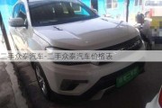 二手众泰汽车-二手众泰汽车价格表