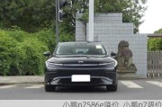 小鹏p7586e降价_小鹏p7调价