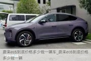 蔚来ec6到底价格多少钱一辆车_蔚来ec6到底价格多少钱一辆