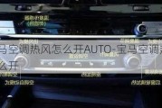 宝马空调热风怎么开AUTO-宝马空调热风怎么开