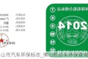 佛山市汽车环保标志_佛山机动车环保查询网