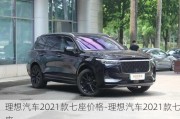 理想汽车2021款七座价格-理想汽车2021款七座