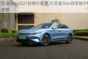 比亚迪汉ev2021款售价配置,比亚迪汉ev冠军版价格及参数