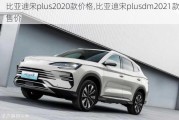 比亚迪宋plus2020款价格,比亚迪宋plusdm2021款售价