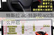 特斯拉 ac-特斯拉acc怎么开启