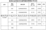 漳州汽车补贴2024,漳州汽车补贴审核通过多久到账