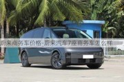 蔚来商务车价格-蔚来汽车7座商务车怎么样