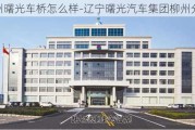 柳州曙光车桥怎么样-辽宁曙光汽车集团柳州分公司