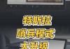 特斯拉哨兵模式手机提醒-特斯拉哨兵模式手机开启