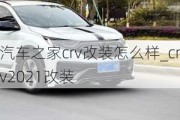 汽车之家crv改装怎么样_crv2021改装