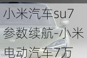 小米汽车su7参数续航-小米电动汽车7万