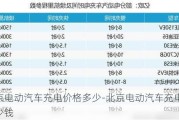 北京电动汽车充电价格多少-北京电动汽车充电价格多少钱