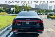 奥迪a8l2021款落地价-2021款奥迪a8落地价