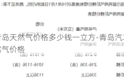 青岛天然气价格多少钱一立方-青岛汽车天然气价格