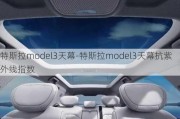 特斯拉model3天幕-特斯拉model3天幕抗紫外线指数